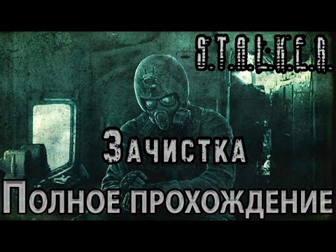 Видео: S.T.A.L.K.E.R. Зачистка - Полное прохождение