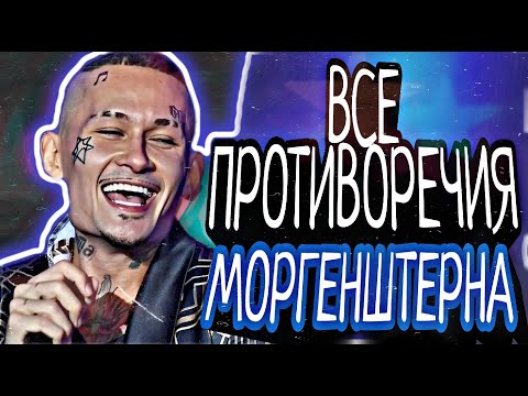 Видео: ВСЕ ПРОТИВОРЕЧИЯ МОРГЕНШТЕРНА