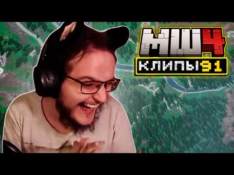 Видео: МайнШилд 4 | Клипы за неделю | Часть 91