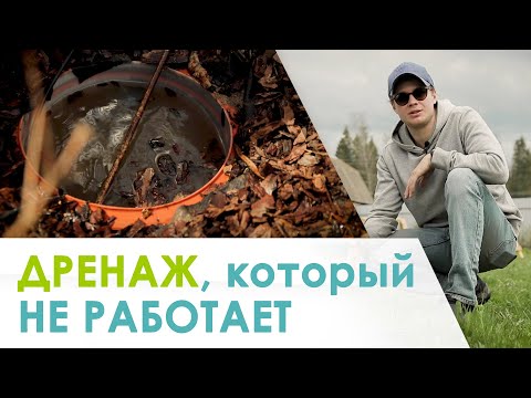 Видео: Дренаж, который не работает. Ошибки при монтаже