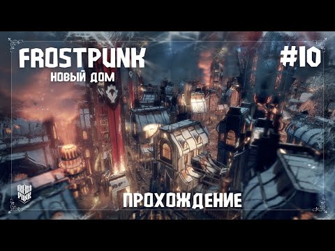 Видео: Frostpunk. Новый дом #10 Спасаем бегущих от бури