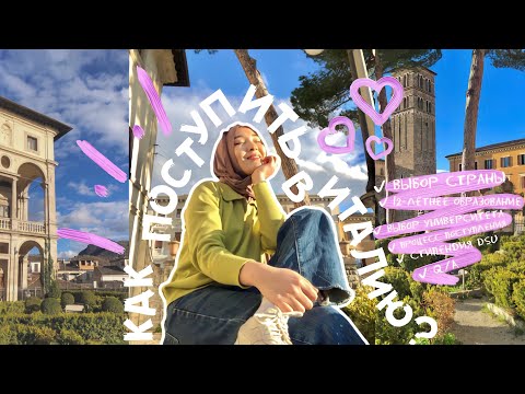 Видео: StudyVLOG | Поступление в Италию🇮🇹. Мой опыт💖