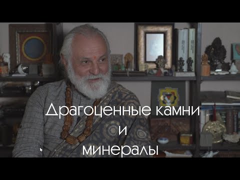 Видео: Драгоценные камни и минералы, практическое применение. Бхагават Прабху