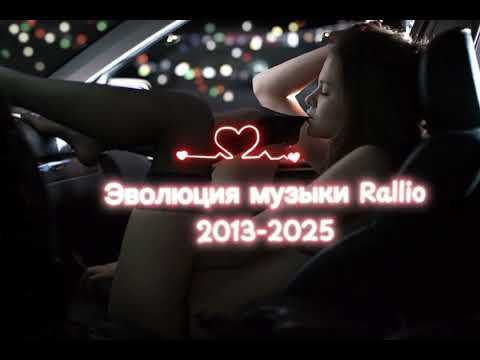 Видео: Эволюция музыки Rallio (2013-2025)