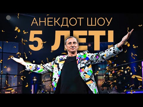 Видео: ДЕНЬ РОЖДЕНИЯ - 5 ЛЕТ / АНЕКДОТ ШОУ