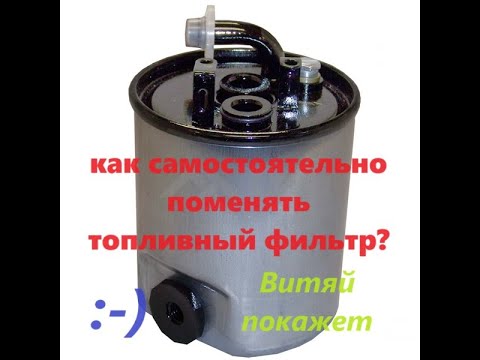 Видео: Замена топливного фильтра на jeep grand Cherokee 2003 г  2 7 л дизель, САМОСТОЯТЕЛЬНО!
