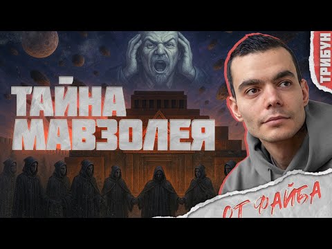 Видео: Файб о ТАЙНЕ МАВЗОЛЕЯ ЛЕНИНА | Смотрим и комментируем