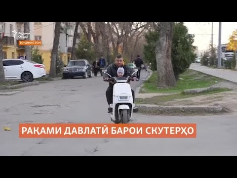 Видео: Тақозои рақами давлатӣ талабот ба скутерҳоро коҳиш хоҳад дод?