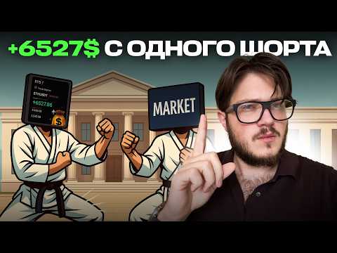 Видео: 🚨6500$ НА ОДНОЙ СДЕЛКЕ! Показываю как повторить!