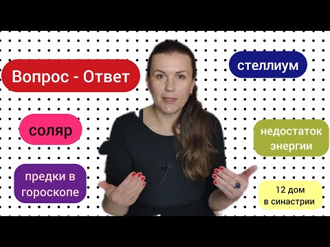 Видео: ОТВЕТЫ НА ВОПРОСЫ: Недостаток сил / Предки в гороскопе/ Включение соляра и др.