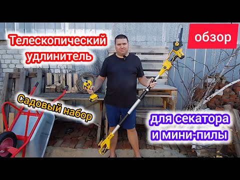 Видео: Удлинитель для аккумуляторного секатора и мини-пилы Denzel | садовый набор часть 3
