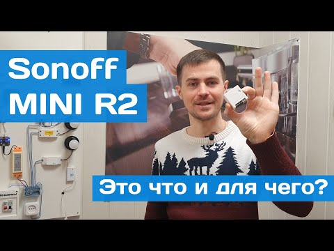 Видео: Sonoff MINI R2 - подключаем, изучаем!