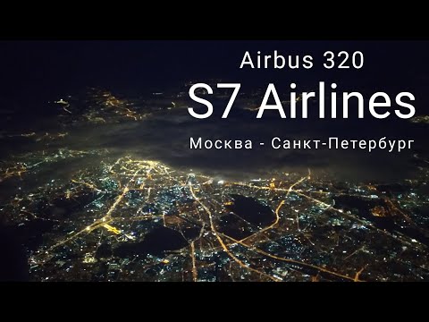 Видео: Airbus320 / "S7 Airlines" / Москва - Санкт-Петербург / Домодедово / Пулково