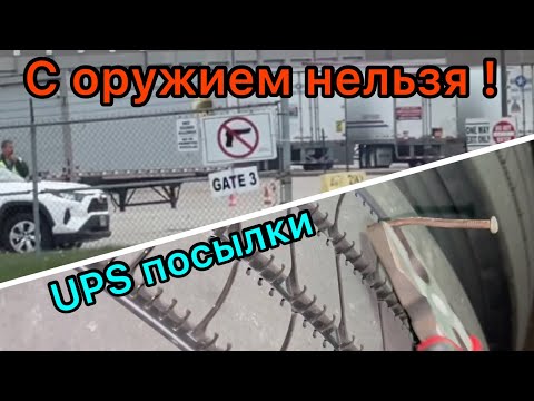 Видео: С оружием нельзя! UPS посылки