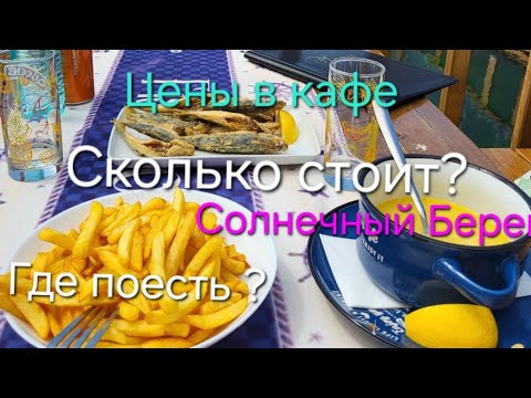 Видео: Nessebar.Где поесть?Цены в кафе.1-5 .05.2025.