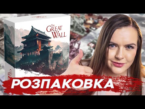 Видео: The Great Wall | Розпаковка гри та доповнень