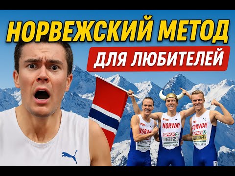 Видео: Как использовать норвежский метод в подготовке любителей. Что я использую в тренерской работе