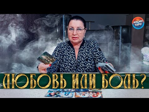 Видео: ЛЮБОВЬ или БОЛЬ? ЧТО У НЕГО С ДРУГОЙ? А есть ли она...