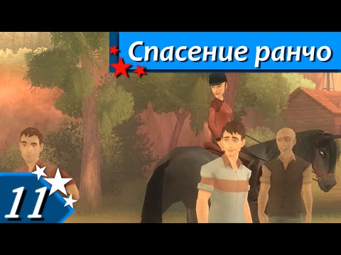 Видео: Horsez. Спасение ранчо - прохождение, эпизод 11 (заключительный)