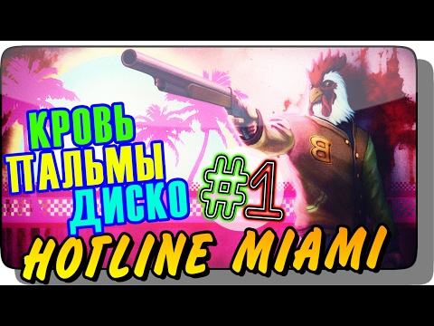 Видео: КРОВЬ, ПАЛЬМЫ, ДИСКО ● Hotline Miami Прохождение #1