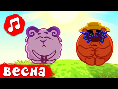 Видео: Песенки для весеннего настроения | Смешарики 2D | Песенки для детей