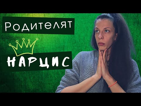 Видео: Нарцистичният родител