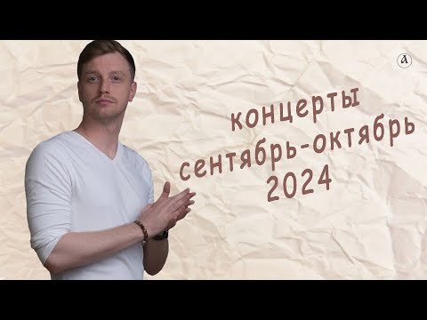 Видео: Афиша Алексея Гомана сентябрь-октябрь 2024