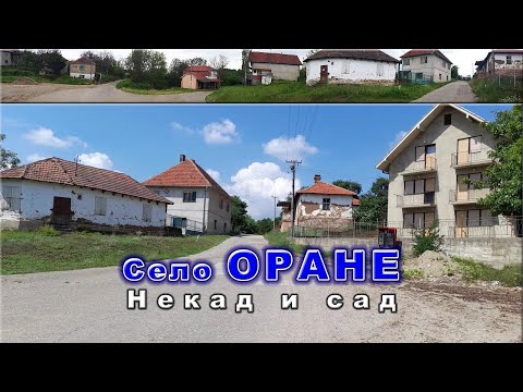 Видео: Село Оране некад и сад