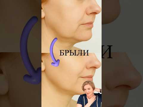 Видео: Как удалить брыли  #брыли  #оваллица  #фейсфитнес  #нейроомоложение