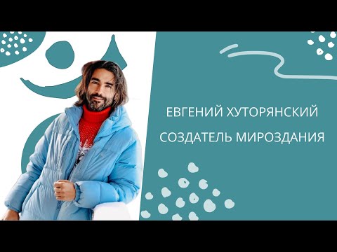 Видео: ЕВГЕНИЙ ХУТОРЯНСКИЙ - деятель и создатель города будущего