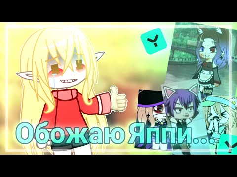 Видео: Обожаю Яппи...РЕАКЦИЯ НА ЯППИ ЧАСТЬ 2!?!?Что за...