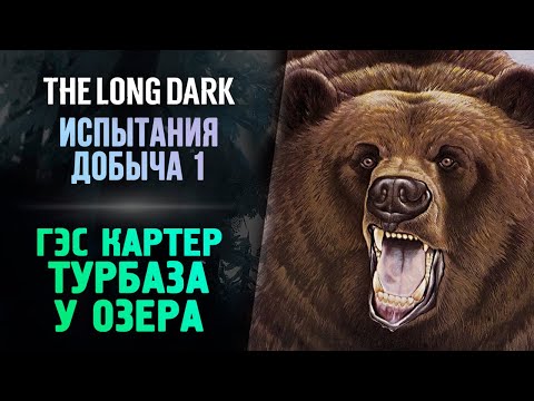 Видео: ОГРОМНЫЙ МЕДВЕДЬ ЧУТЬ НЕ УБИЛ! - The Long Dark - Добыча #3