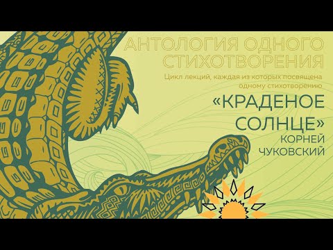 Видео: Корней Чуковский «Краденое солнце» | Поэзия XXI века. Антология одного стихотворения