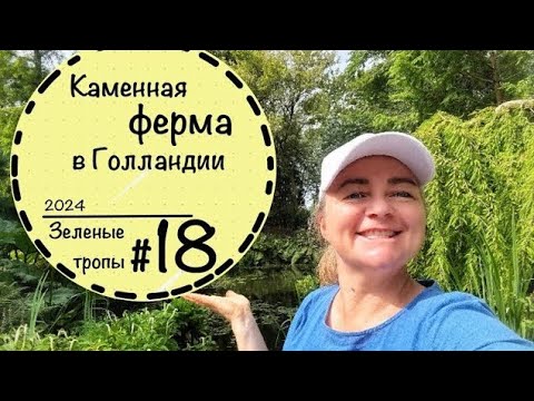 Видео: #18 ☘️Зелёные тропы☘️Гуляем по частному саду в Голландии☘️Пруд☘️Цветники☘️Графские развалины☘️