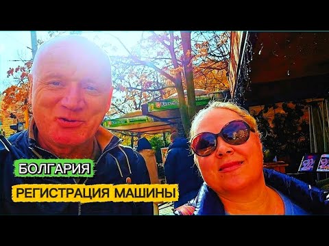 Видео: Перегистрировали машину и начались приключения🔥