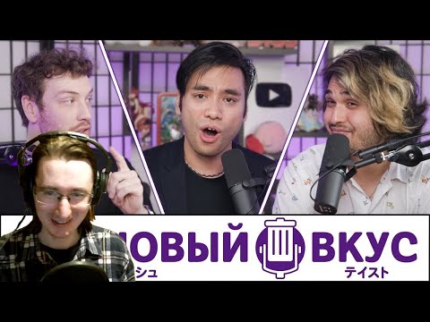 Видео: РЕАКЦИЯ - Добро пожаловать во второй сезон Трэшового Вкуса - Трэшовый вкус #55