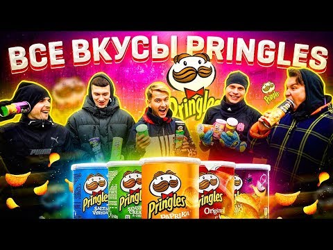 Видео: ВСЕ ВКУСЫ PRINGLES в ФУТБОЛЬНОМ ЧЕЛЛЕНДЖЕ