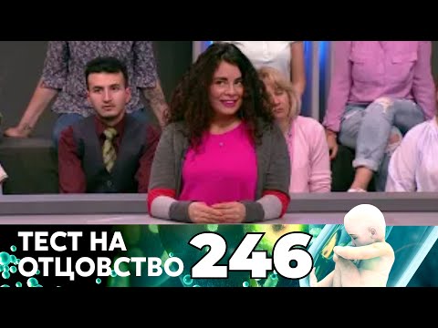 Видео: ТЕСТ НА ОТЦОВСТВО | Серия 246