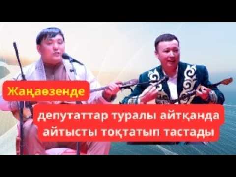 Видео: СОЙҚАН АЙТЫС. Арғынбек пен Марат Жаңаөзендегі толық нұсқа