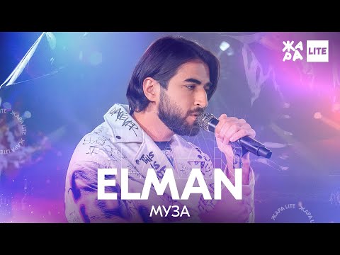 Видео: ELMAN - Муза /// ЖАРА LITE