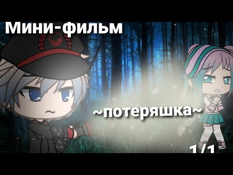 Видео: Мини-фильм "Потеряшка"  1/1