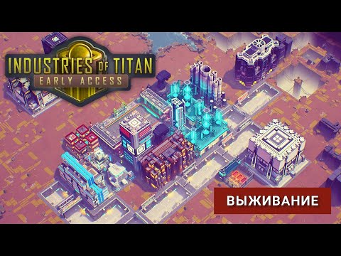 Видео: Как выжить? | Industries of Titan