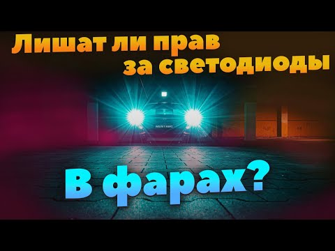 Видео: Лишат ли прав за светодиоды в фарах в 2023 году?