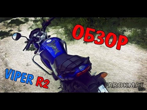 Видео: Обзор мотоцикла Viper R2 / Racer Nitro + Тест-драйв