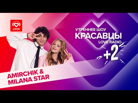 Видео: AMIRCHIK и MILANA STAR о школе, крашах и треке «Снова-снова» | Красавцы Love Radio