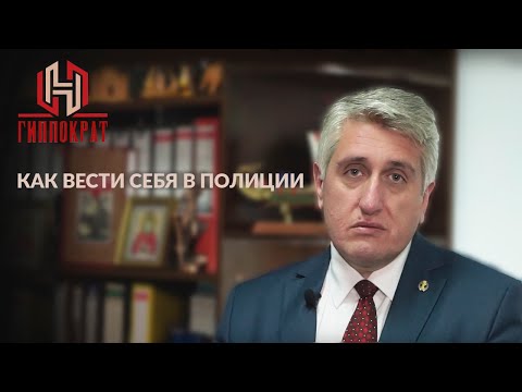 Видео: Что делать если вызывают в полицию для беседы. Комментарии адвоката Толкачева В А