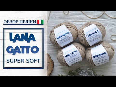 Видео: Lana Gatto SUPER SOFT | ОБЗОР итальянской премиум-пряжи  | 100% шерсть мериноса Extrafine