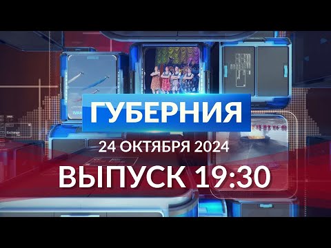 Видео: Программа «Губерния» выпуск 24 октября 19:30