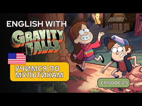 Видео: Изучаем английский по мультику Gravity Falls — Эпизод 2.5 | Аудирование и лексика