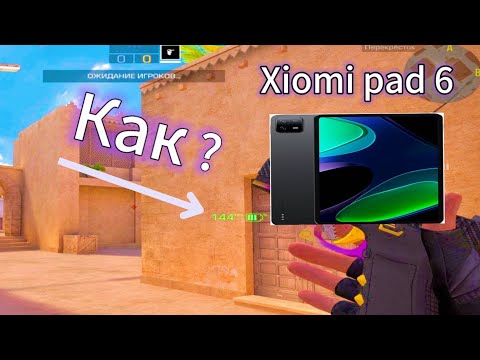 Видео: 144fps на xiaomi pad 6 НО КАК?